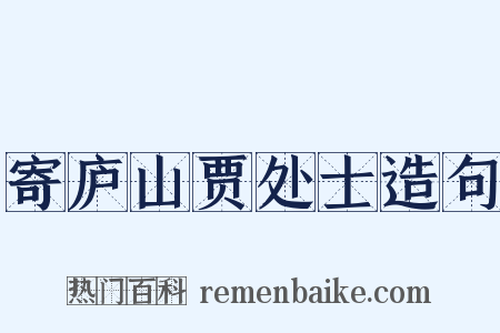 寄庐山贾处士造句是什么意思的图片
